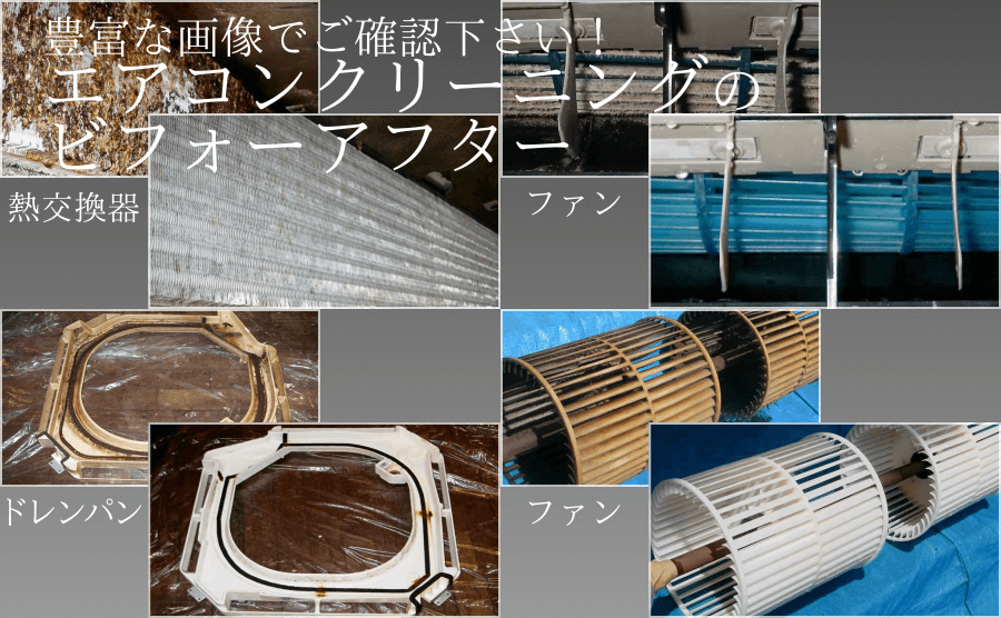 エアコンクリーニングのビフォーアフター