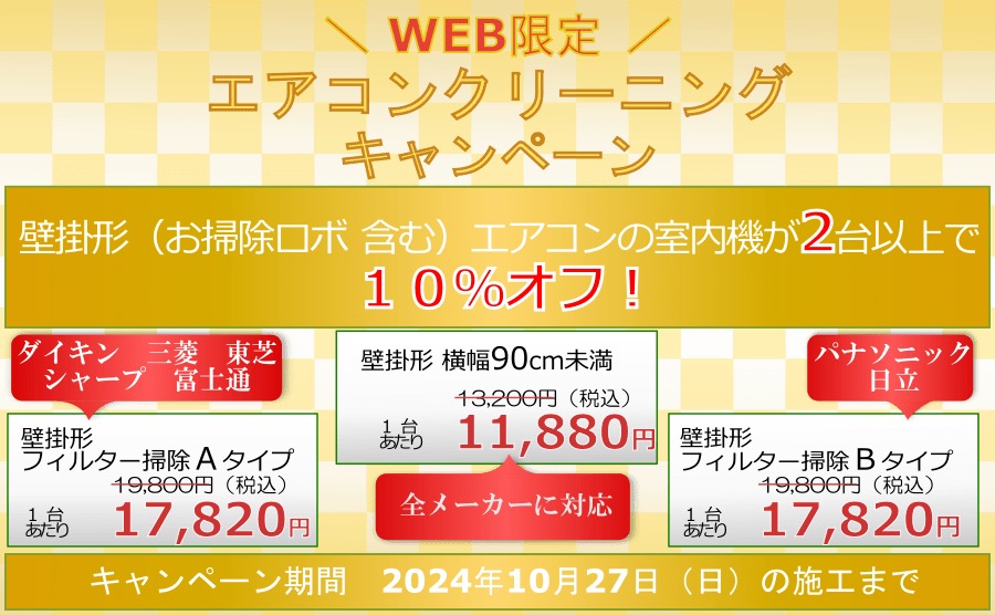 エアコンクリーニングがお得になるキャンペーン！　 2024年10月27日（日）の施工まで好評開催！