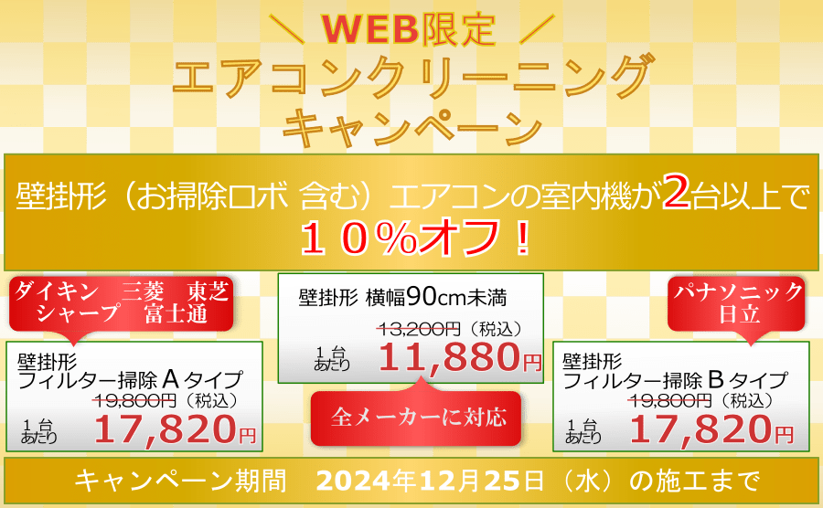 エアコンクリーニングがお得になるキャンペーン！　 2024年12月25日（水）の施工まで好評開催！